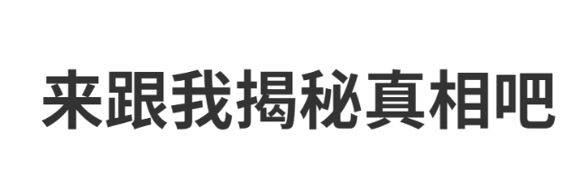 20220906839604.png 揭密真相.png